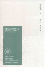 生活的艺术  纪念典藏版 封面
