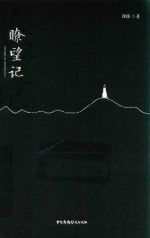瞭望记 封面