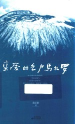 亲爱的乞力马扎罗 电子书封面
