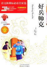 语文新课标必读名家选  好兵帅克  彩绘版 封面