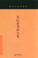 我比前贤路已宽 封面