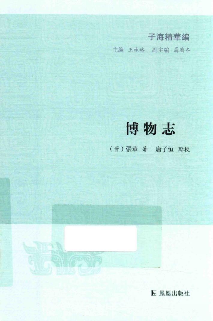 子海精华编  博物志 封面