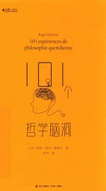 大家小译丛  101个哲学脑洞 封面