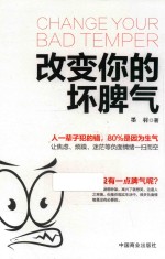 改变你的坏脾气 封面