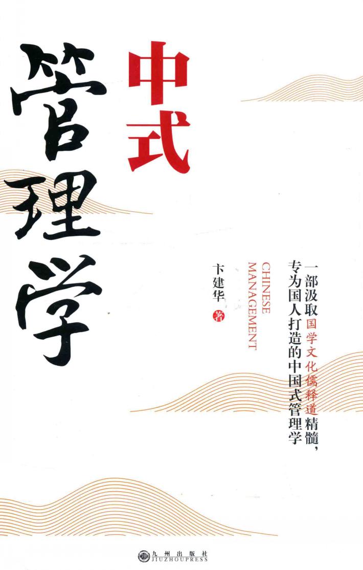 中式管理学 封面