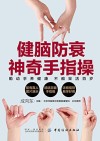 健脑防衰神奇手指操 封面