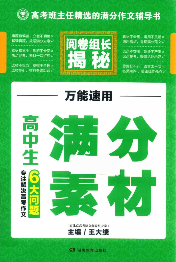 2018高考作文  高考班主任精选的满分作文辅导书  高考阅卷组长揭秘  万能速用  高中生满分素材  专注解决高考作文6大问题 封面