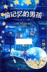 偷记忆的男孩 封面