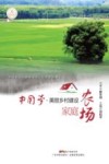 中国梦 美丽乡村建设 家庭农场 封面
