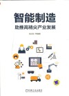 智能制造  助推高精尖产业发展 封面