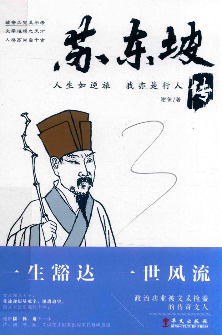 人生如逆旅，我亦是行人  苏东坡传 封面