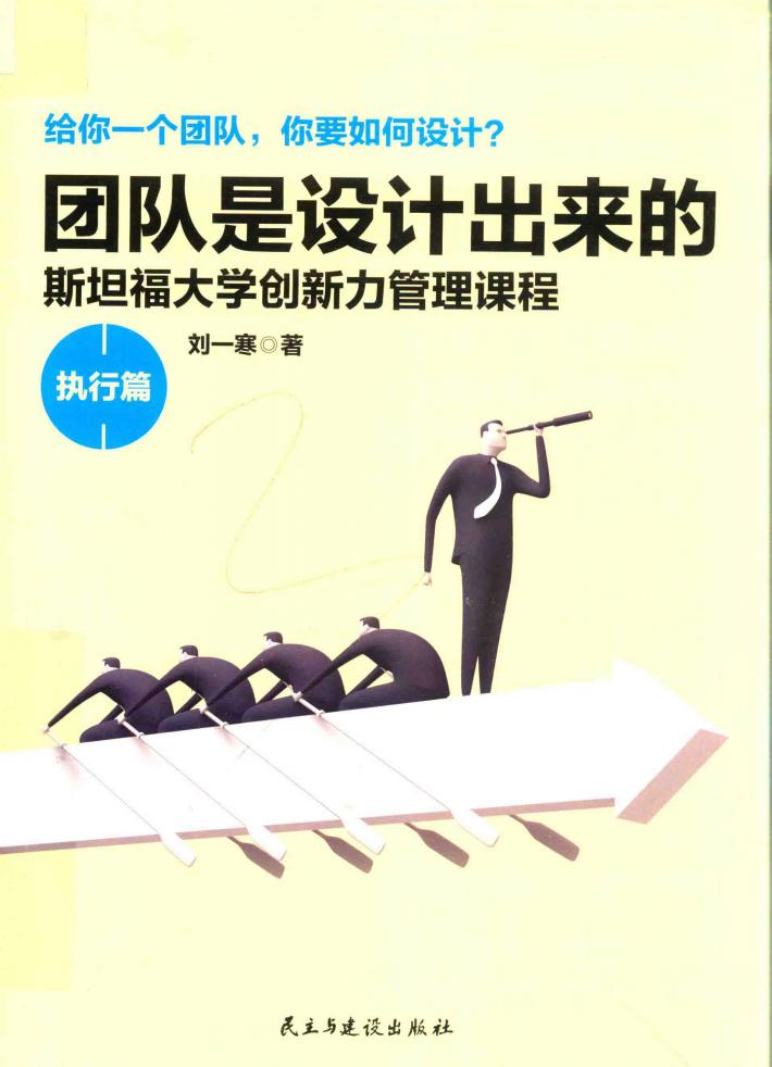 团队是设计出来的  执行篇 封面