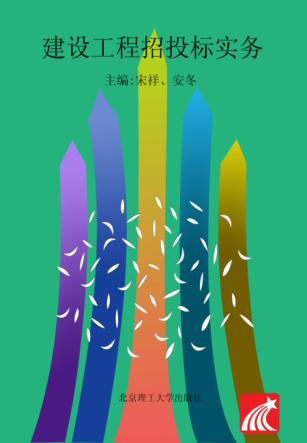 建设工程招投标实务 封面