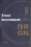 投资信托  信托投融资实务操作指引 封面