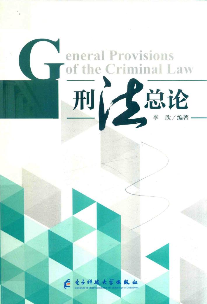 刑法总论 封面
