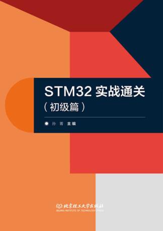 STM32实战通关  初级篇 封面