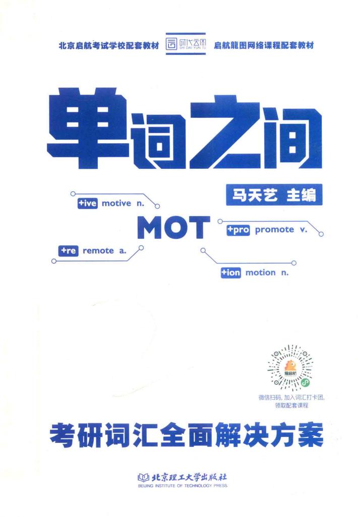 单词之间  考研词汇全面解决方案 封面