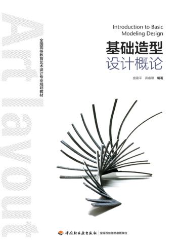全国高等教育艺术设计专业规划教材 基础造型设计概论 封面