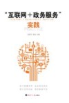“互联网+政务服务”实践 封面