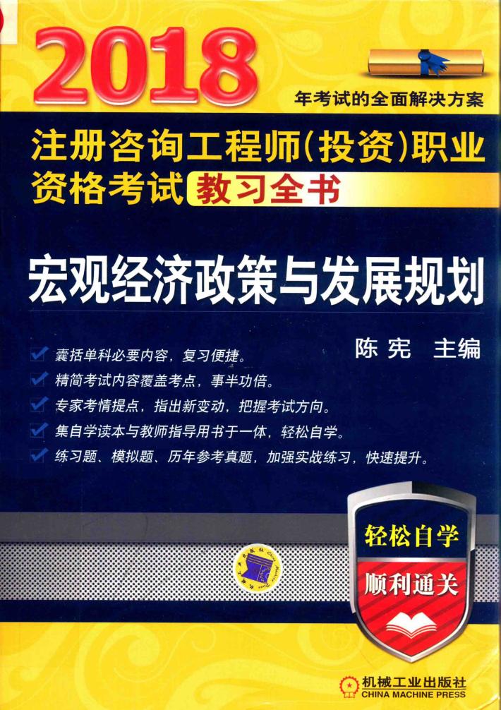 2018注册咨询工程师（投资）职业资格考试教习全书  宏观经济政策与发展规划 封面