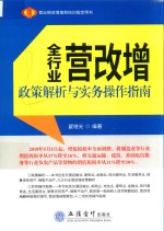 全行业营改增政策解析与实务操作指南 电子书封面
