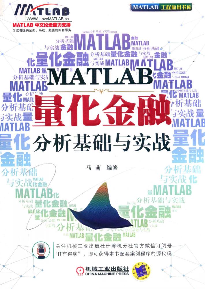 MATLAB量化金融分析基础与实战  MATLAB工程应用书库 封面