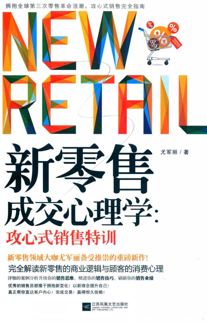 新零售成交心理学  攻心式销售特训 封面