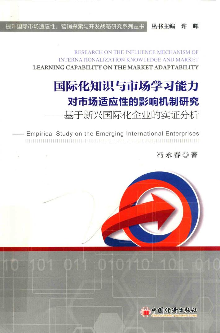国际化知识与市场学习能力对市场适应性的影响机制研究  基于新兴国际化企业的实证分析 封面