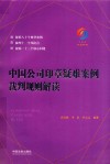 中国公司印章疑难案例裁判规则解读  法律实务书 封面