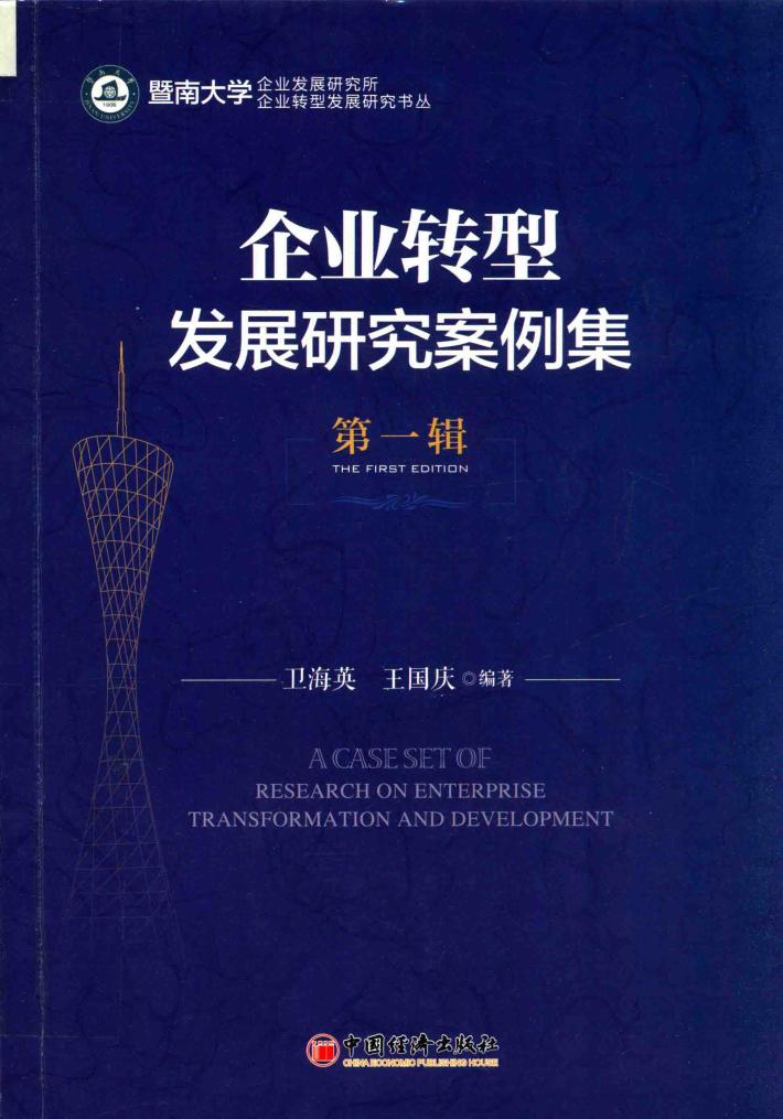 企业转型发展研究案例集  第1辑  The first edition 封面