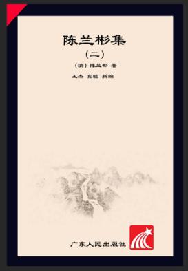 陈兰彬集  2  照会 封面