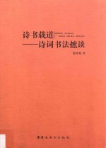 诗书载道  诗词书法摭谈 封面