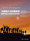 中国媒介与传播景观  来自国际双硕士项目学生的视野 封面