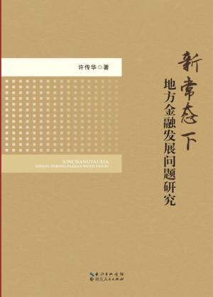 新常态下地方金融发展问题研究 封面