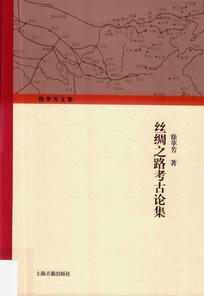 丝绸之路考古论集 封面