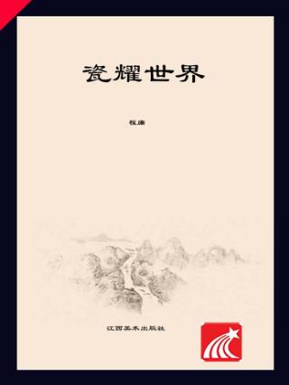 瓷耀世界  器以载道传扬瓷韵风华 封面