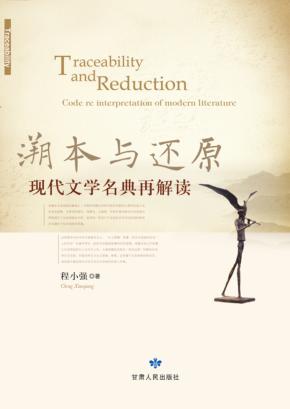 溯本与还原  现代文学名典再解读 封面