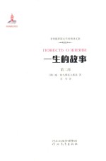 一生的故事  第2部  动荡不安的青年时期 封面