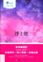 《浮士德》嵌式导读 封面