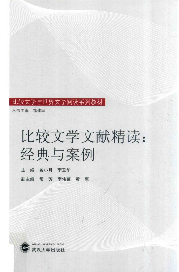 比较文学文献精读  经典与案例 封面