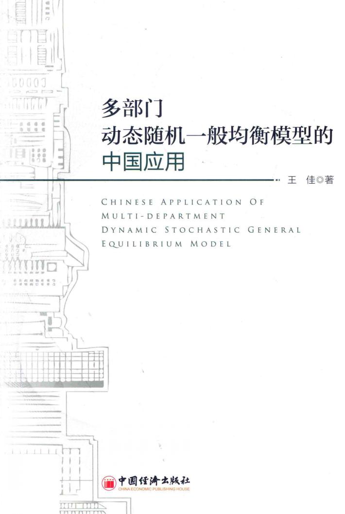 多部门动态随机一般均衡模型的中国应用 封面