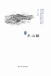 东山镇 封面