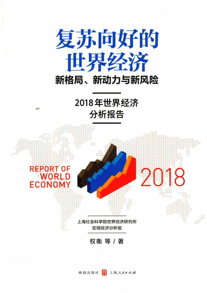 复苏向好的世界经济 新格局、新动力与新风险 2018年世界经济分析报告 封面