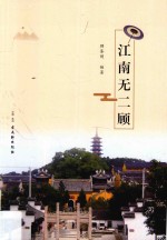 江南无二顾 封面