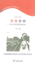 余音回响 老北京俗语民谣述闻 北京市民语言文化阅读书系 封面