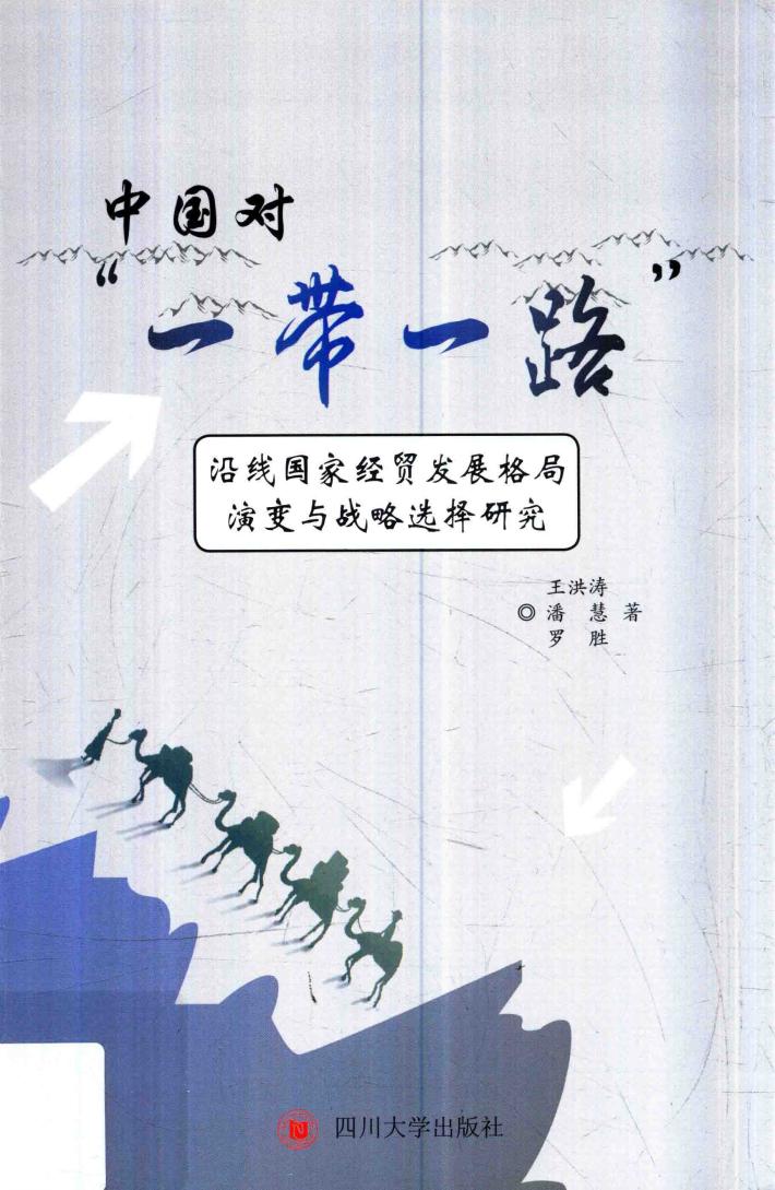 中国对“一带一路”沿线国家经贸发展格局演变与战略选择研究 封面