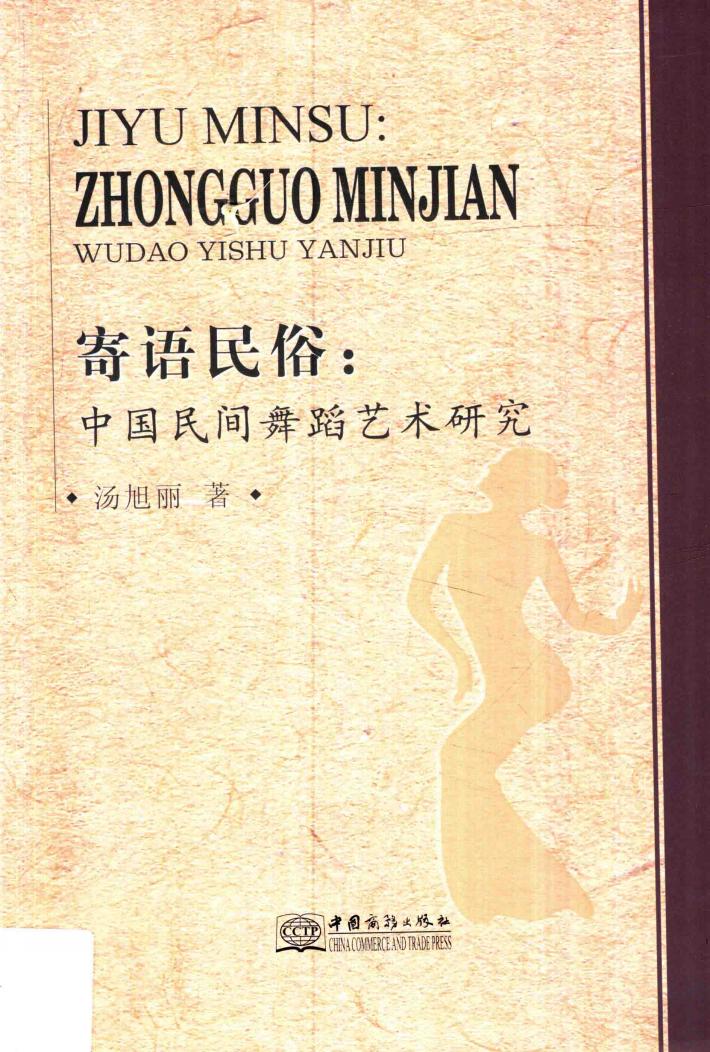 寄语民俗 中国民间舞蹈艺术研究 封面