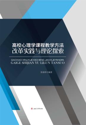 高校心理学课程教学方法改革实践与理论探索 封面