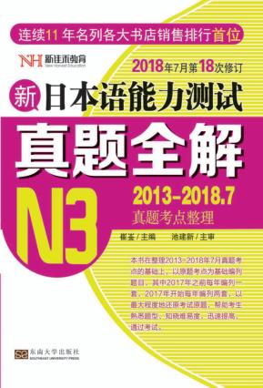新日本语能力测试真题全解  2012-2017.12  N3 封面