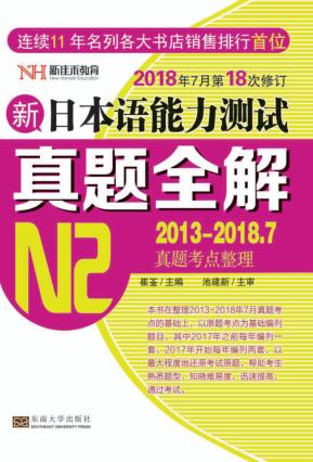 新日本语能力测试真题全解  2012-2017.12  N2 封面
